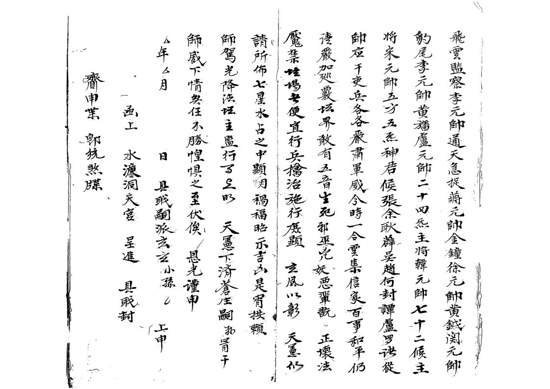 道家符咒古籍《仙姑山岭应化雷坛先天地司行移》(图3)