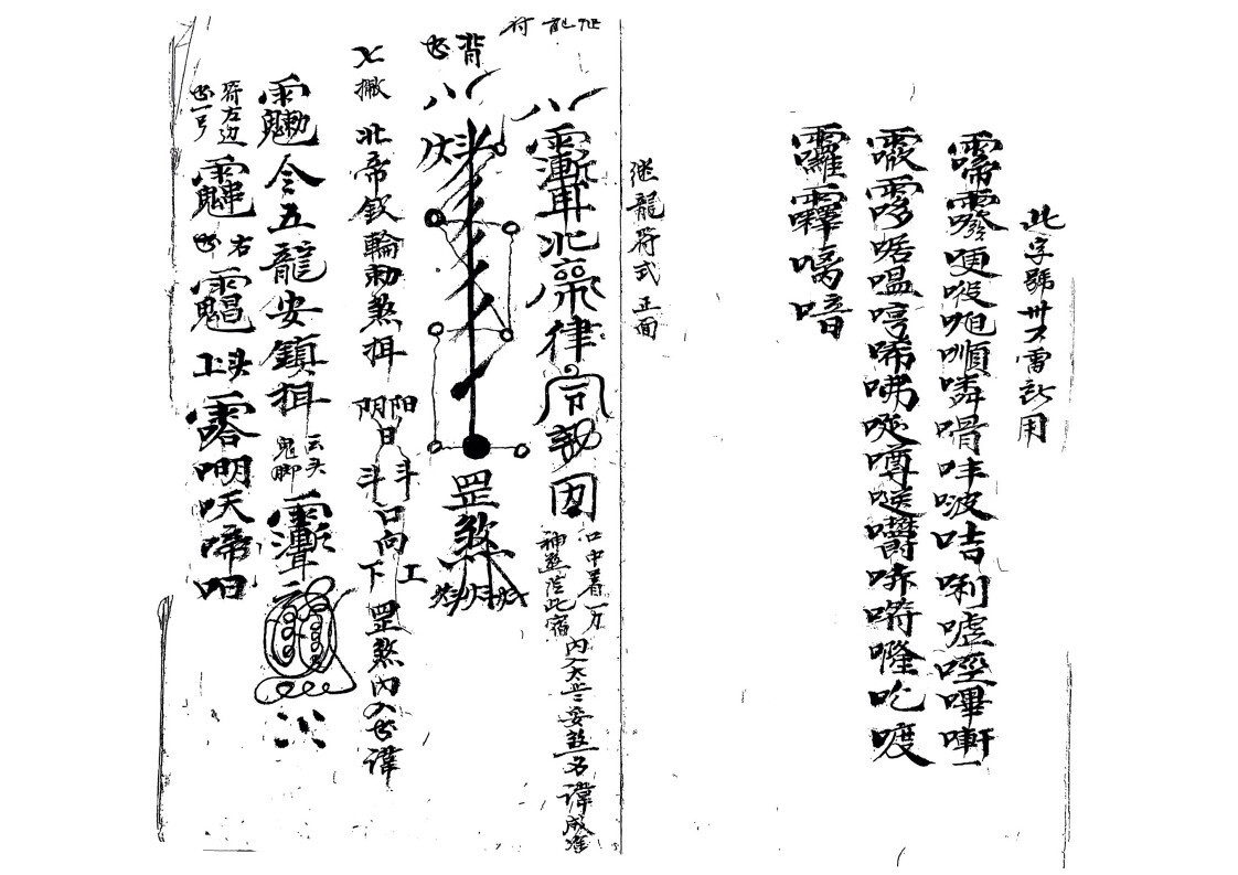 道家符咒古籍《仙姑山岭应化雷坛先天地司行移》(图10)