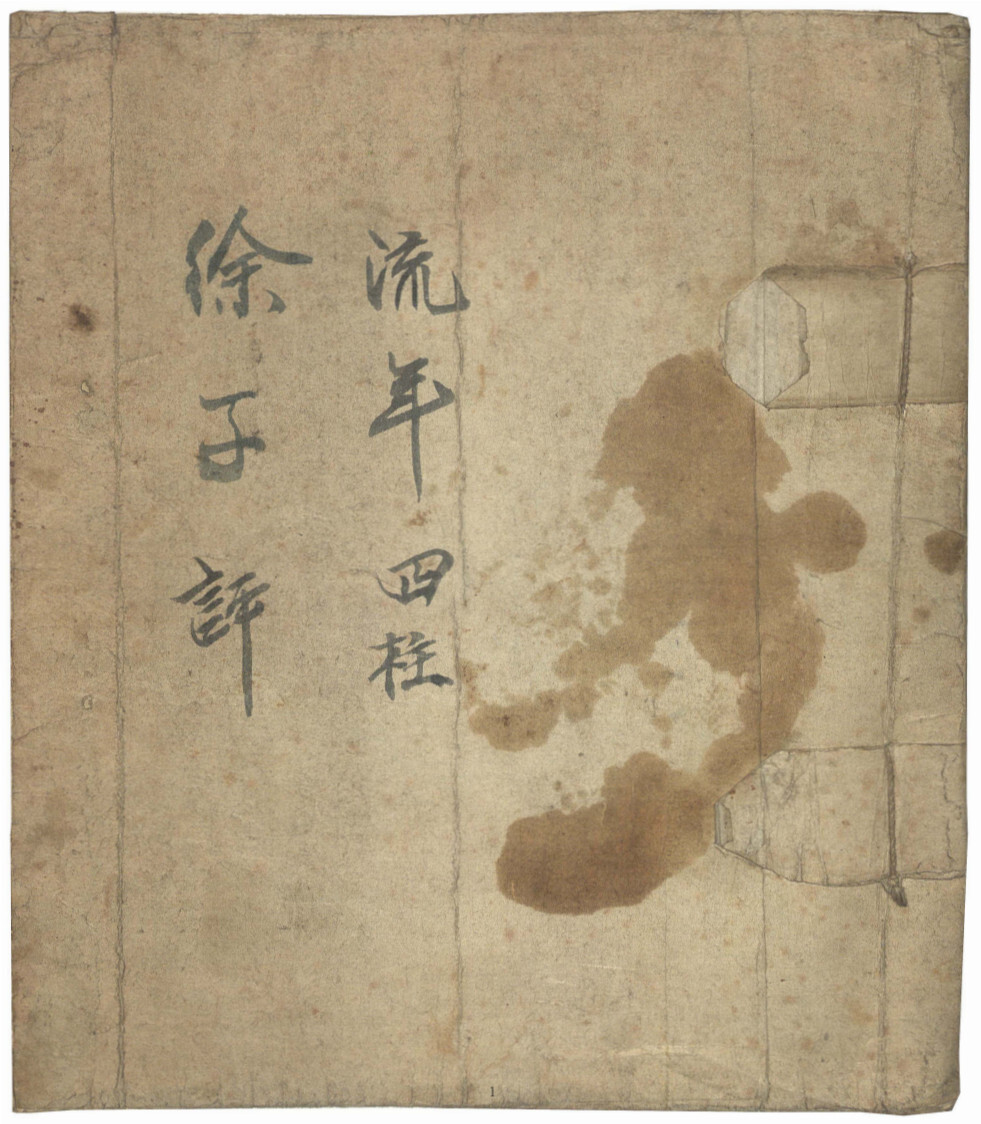 命理古籍《流年四柱》徐子评(图1)
