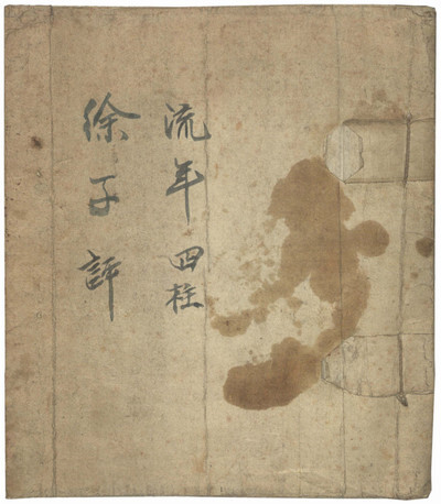 命理古籍《流年四柱》徐子评