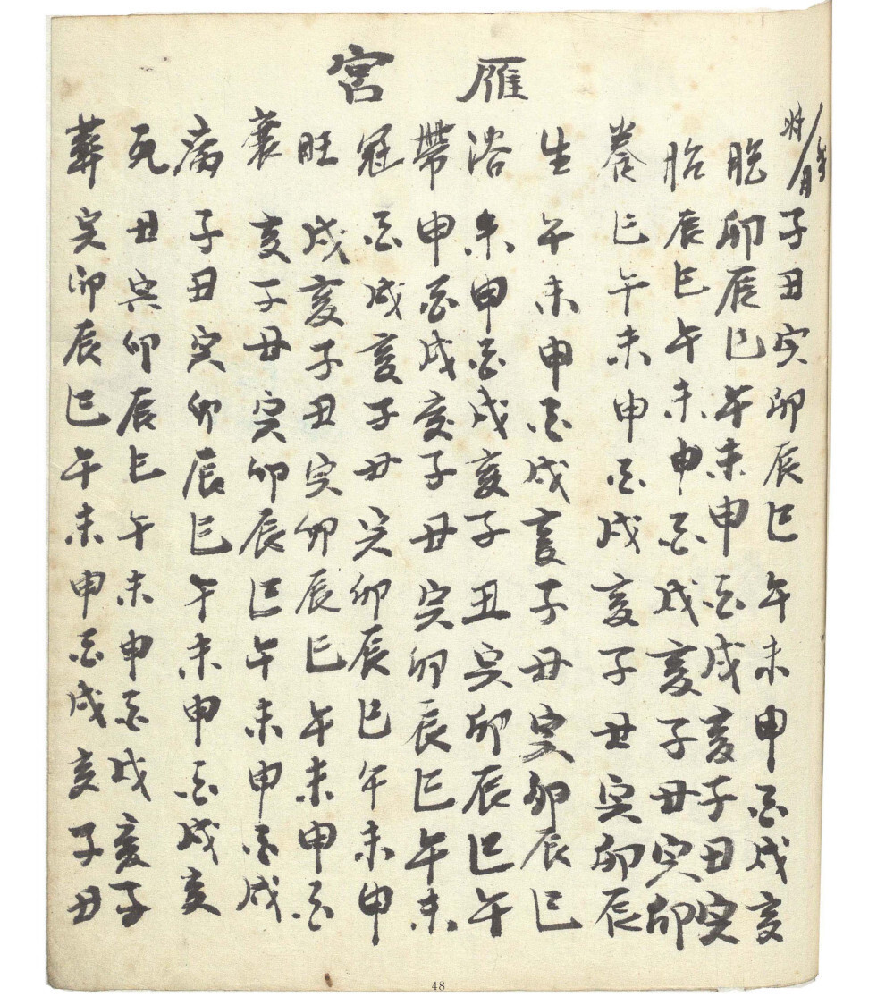 命理古籍《流年四柱》徐子评(图9)