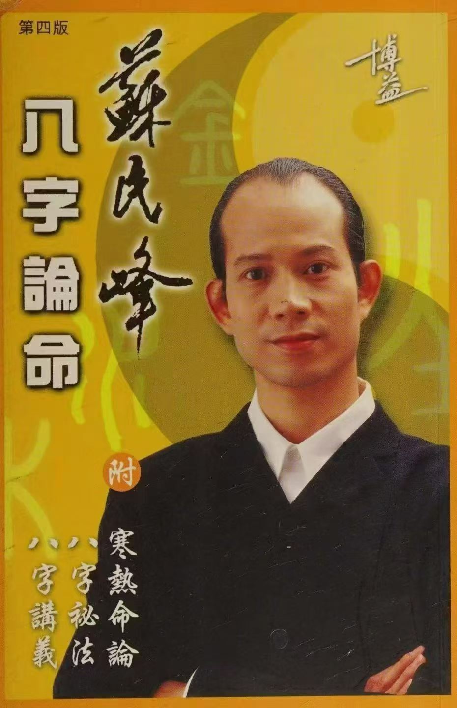 八字命理书籍《八字论命 附寒热命论 八字祕法 八字讲义》苏民峰(图1)