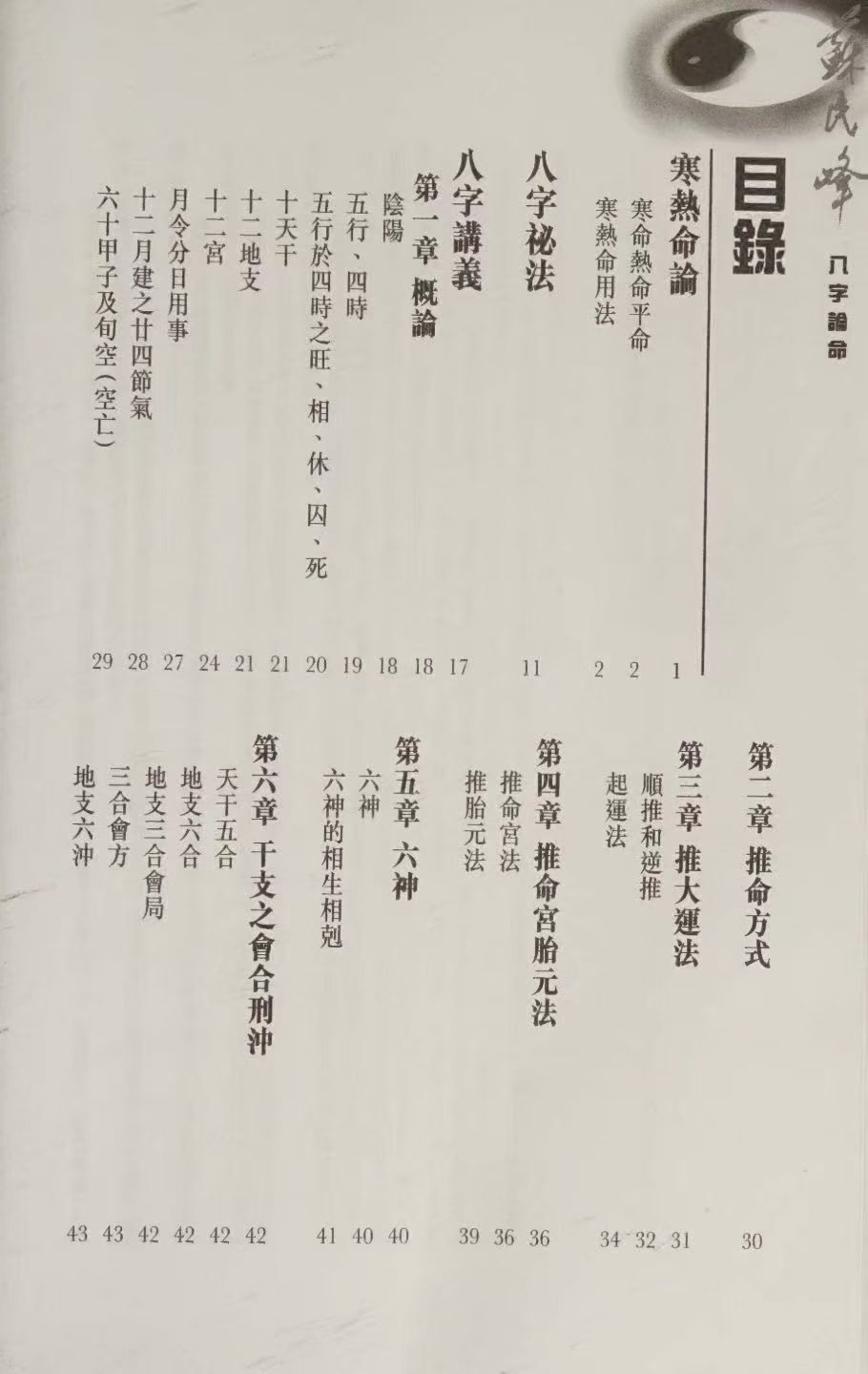 八字命理书籍《八字论命 附寒热命论 八字祕法 八字讲义》苏民峰(图2)