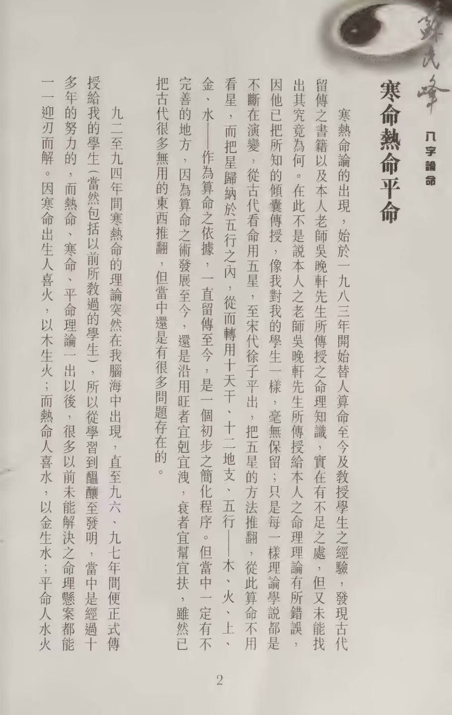八字命理书籍《八字论命 附寒热命论 八字祕法 八字讲义》苏民峰(图6)