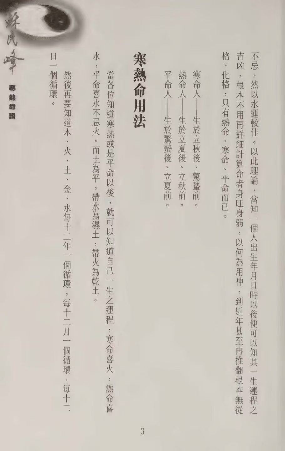 八字命理书籍《八字论命 附寒热命论 八字祕法 八字讲义》苏民峰(图7)