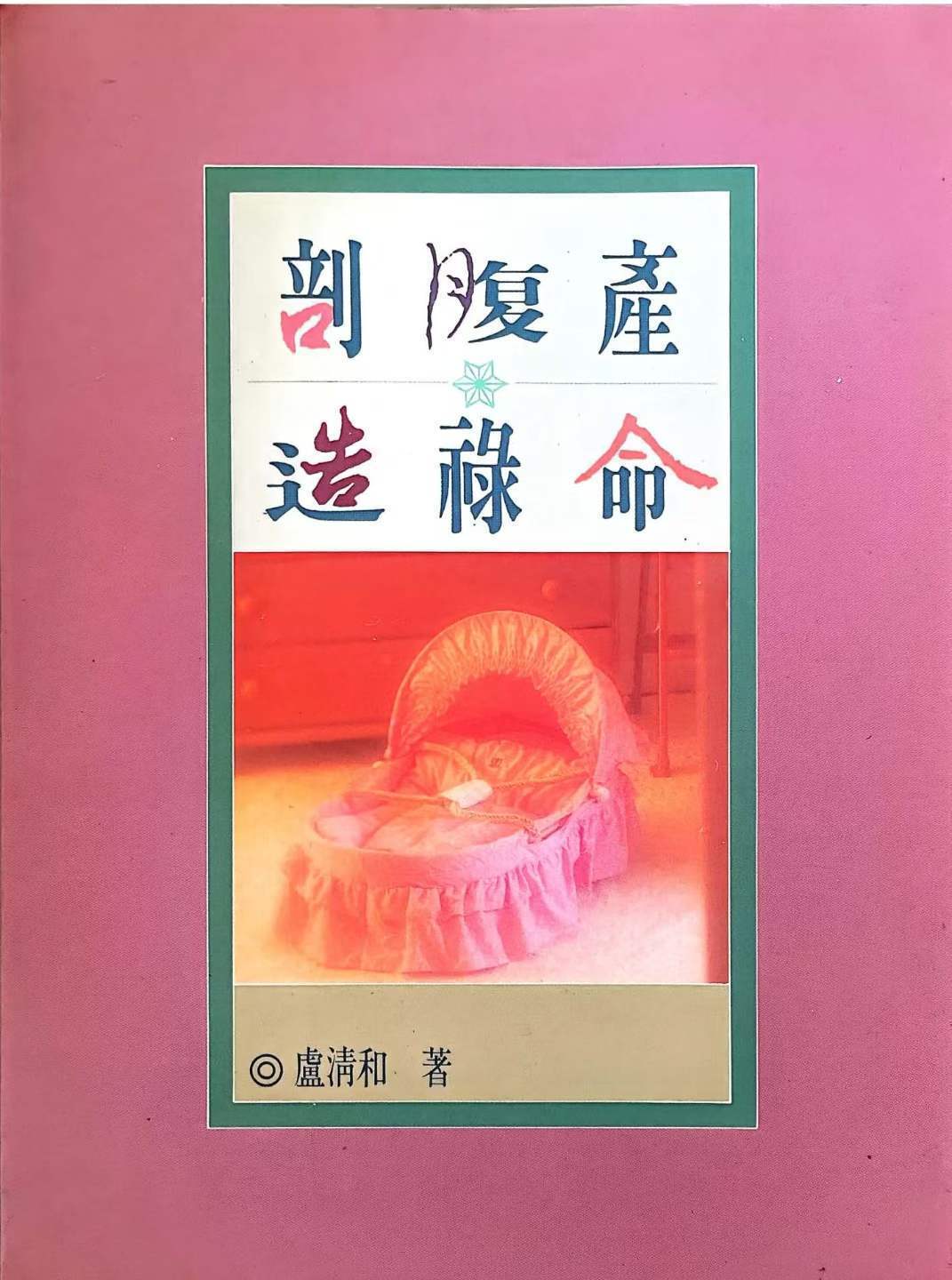 八字命理书籍《剖腹产造禄命》卢清和(图1)