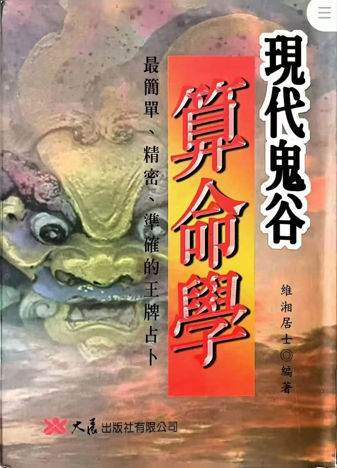 八字命理书籍《现代鬼谷算命学》维湘居士(图1)