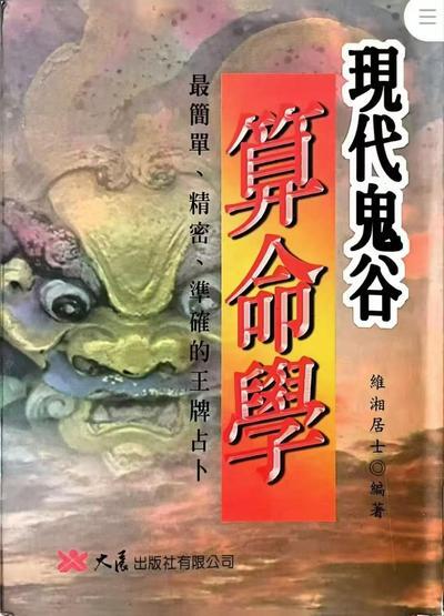 八字命理书籍《现代鬼谷算命学》维湘居士