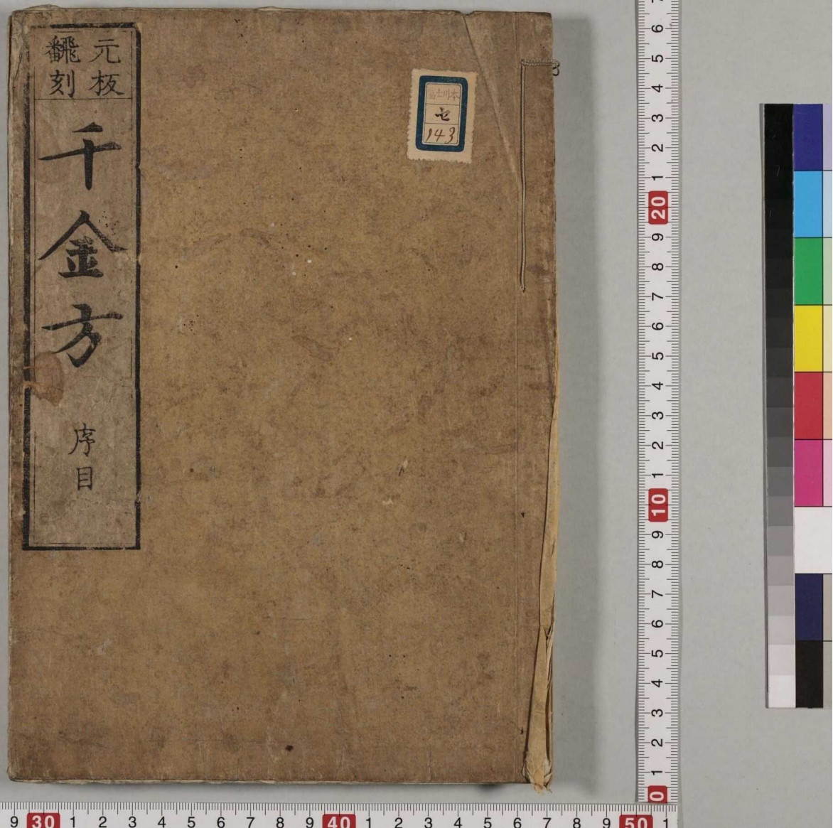 中医古籍《重刊孙真人备急千金要方.三十卷》