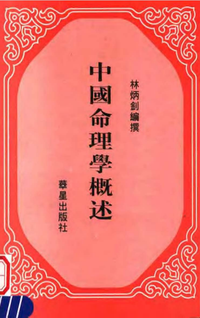 八字命理书籍《中国命理学概述》林炳钊