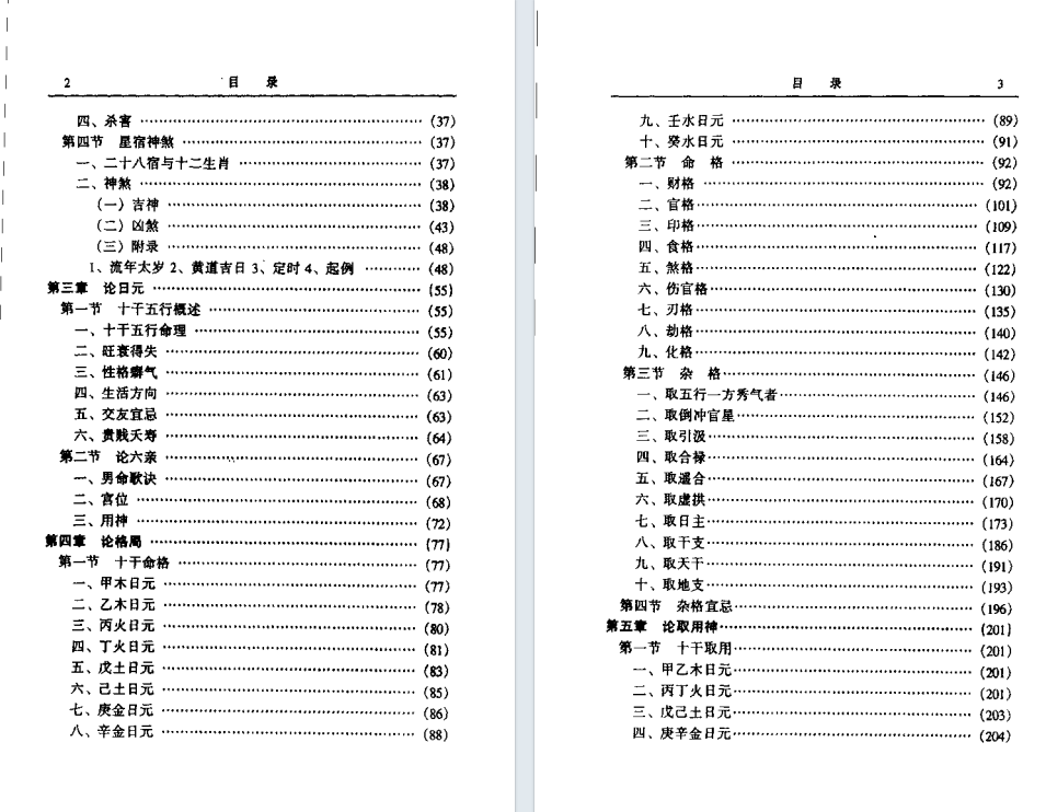八字命理书籍《中国命理学概述》林炳钊(图3)
