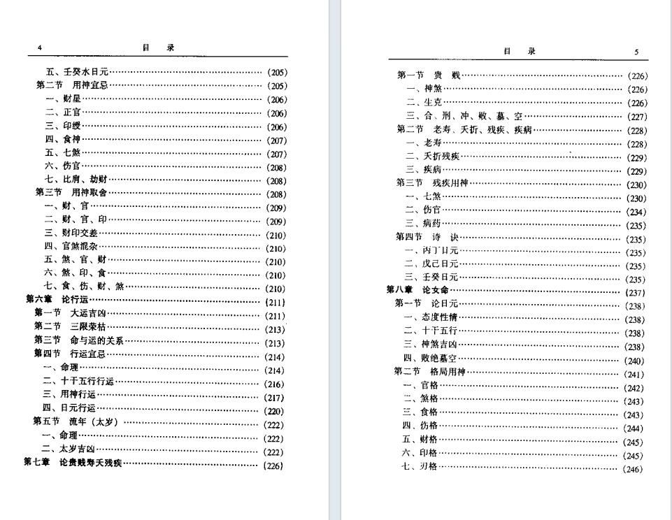 八字命理书籍《中国命理学概述》林炳钊(图4)