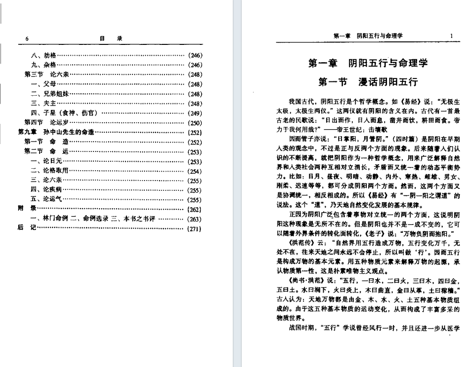 八字命理书籍《中国命理学概述》林炳钊(图5)