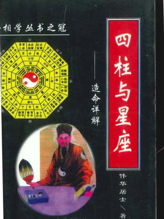 八字命理书籍《四柱与星座》 伟华居士(图1)