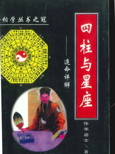八字命理书籍《四柱与星座》 伟华居士