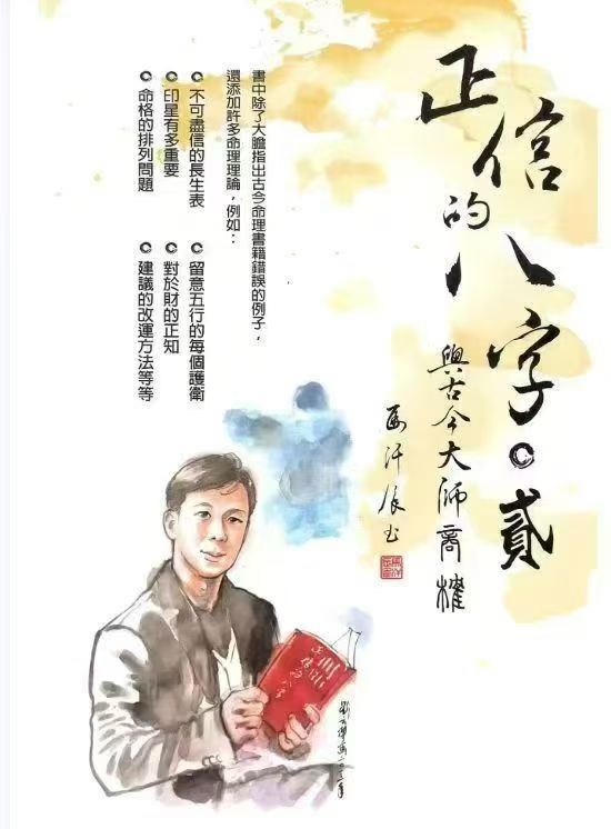 八字命理书籍《正信的八字二 与古今大师商榷》(图1)