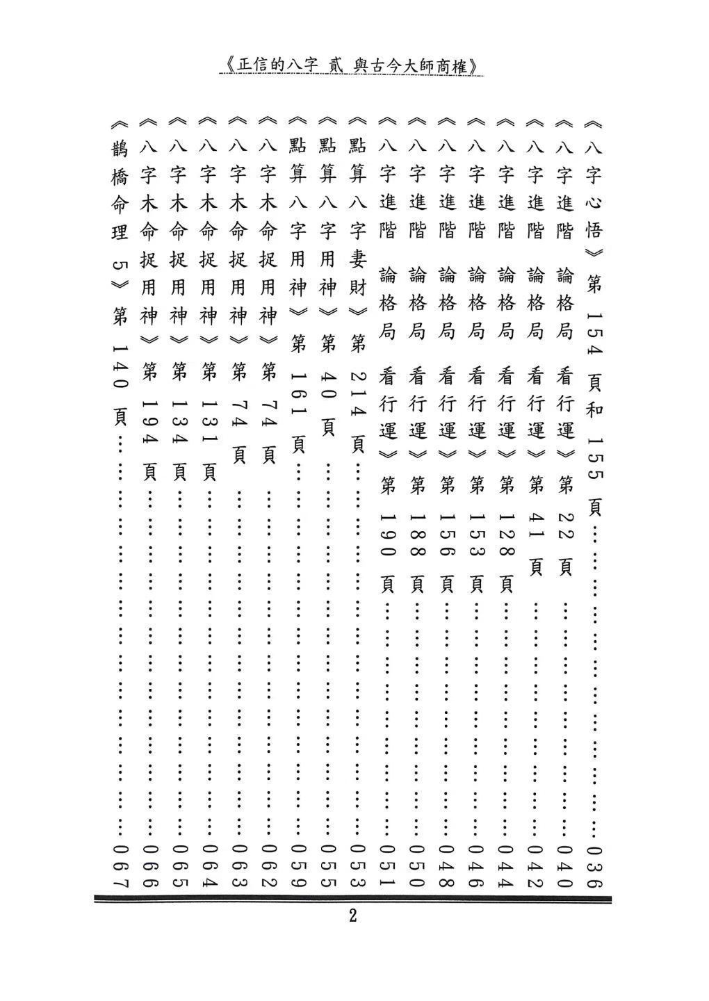 八字命理书籍《正信的八字二 与古今大师商榷》(图3)