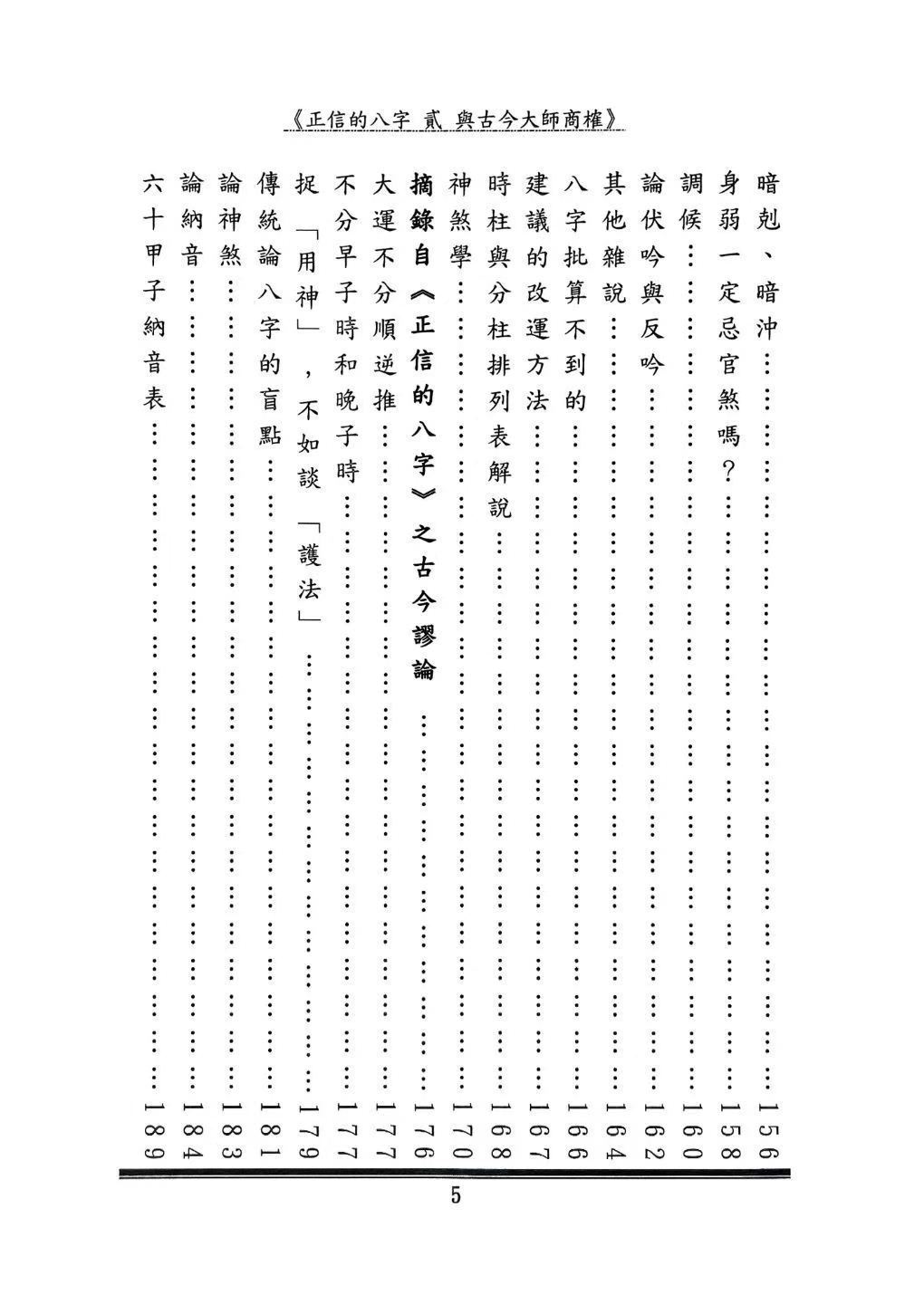 八字命理书籍《正信的八字二 与古今大师商榷》(图5)