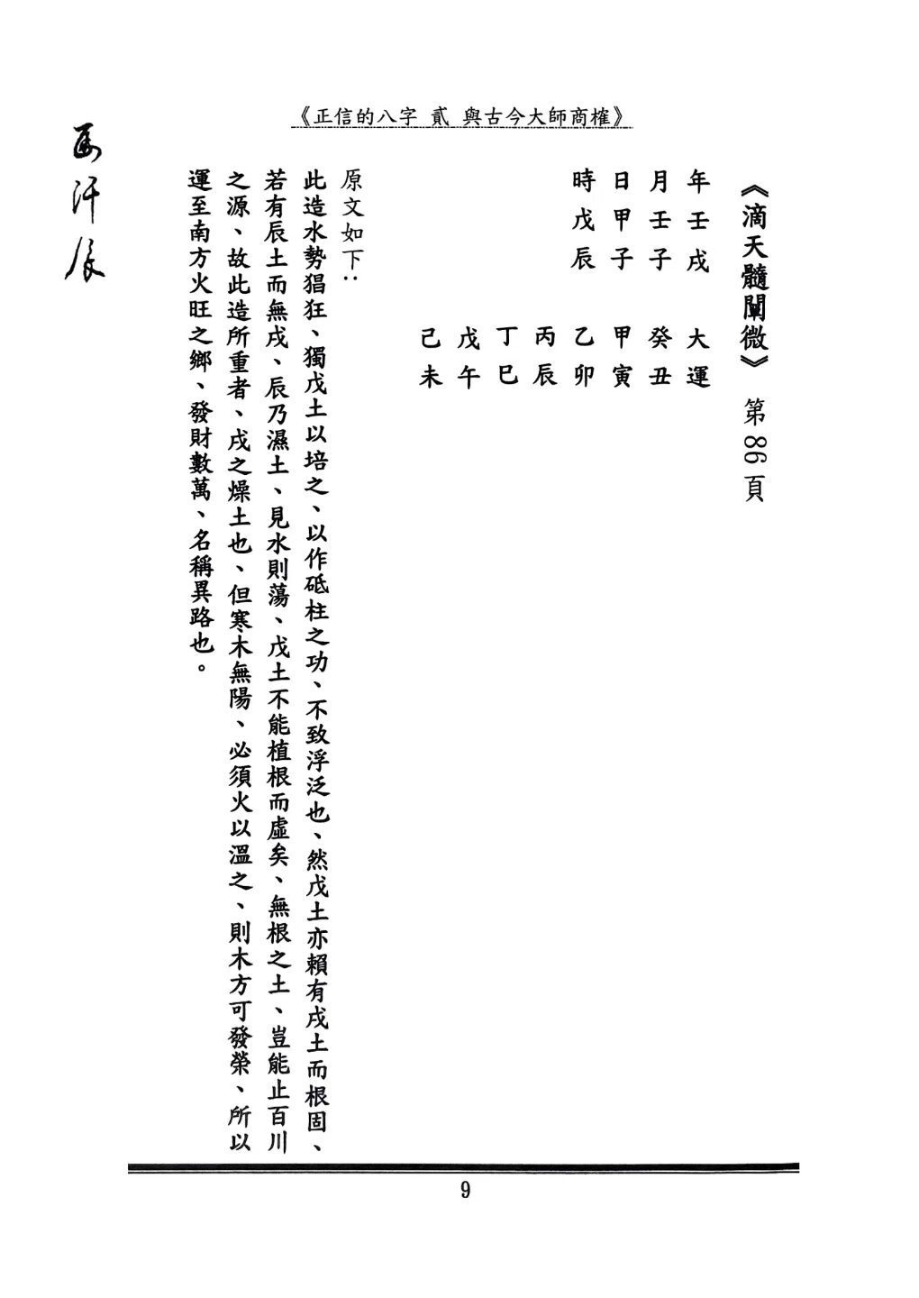 八字命理书籍《正信的八字二 与古今大师商榷》(图7)