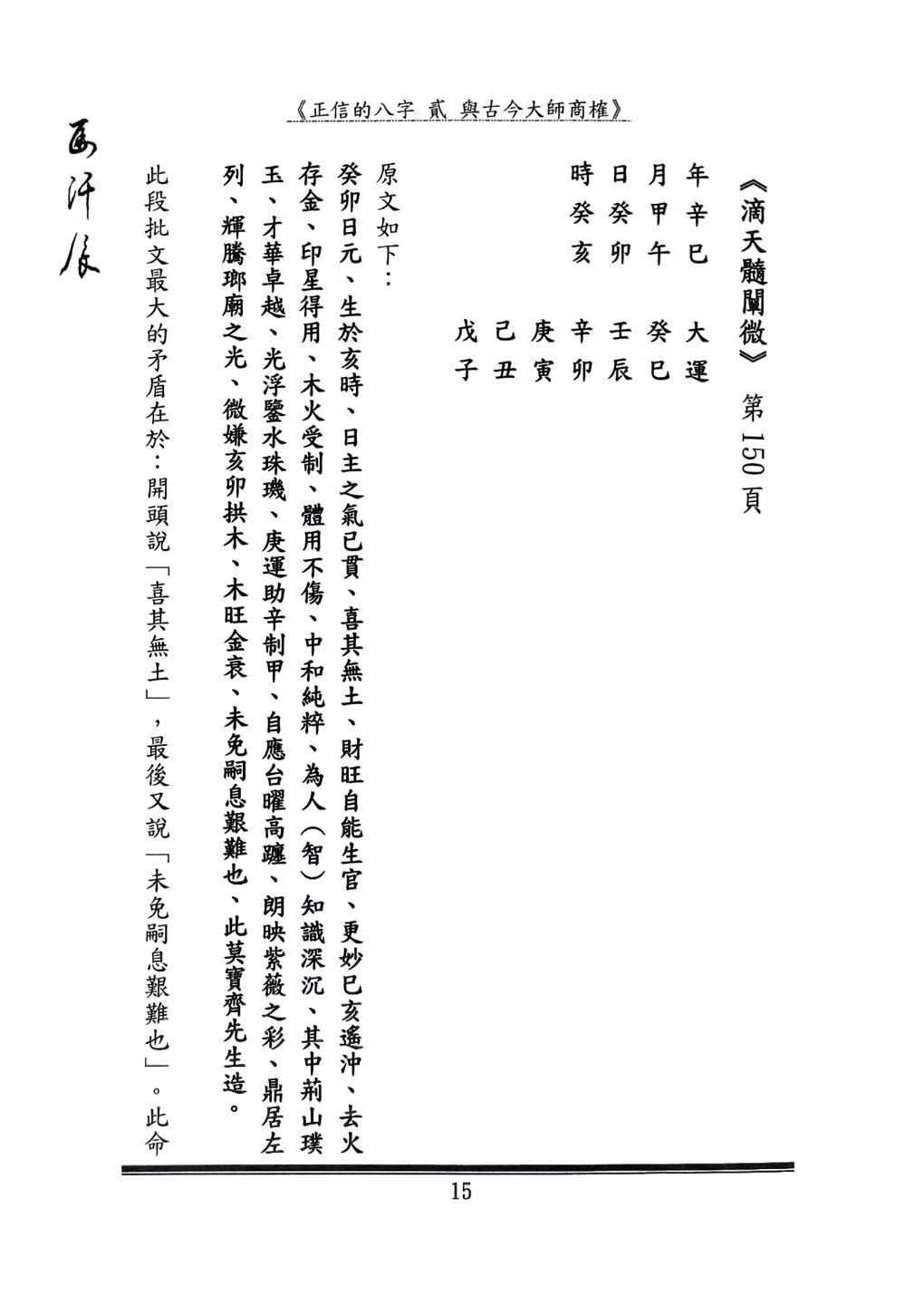 八字命理书籍《正信的八字二 与古今大师商榷》(图9)