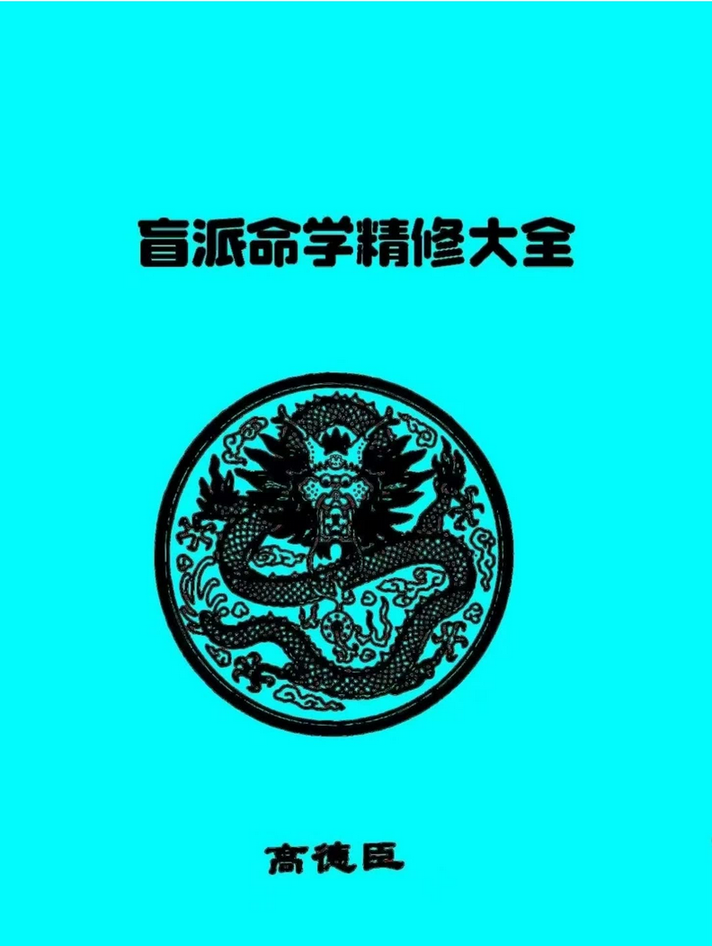 八字命理书籍《高德臣盲派命学精修大全》(图1)