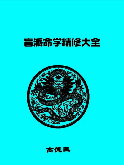 八字命理书籍《高德臣盲派命学精修大全》