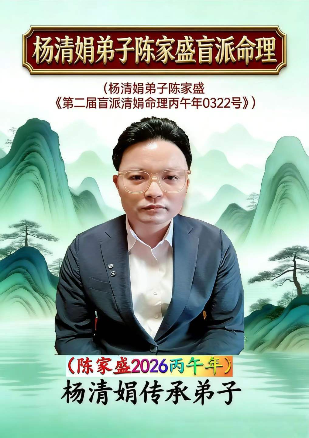 八字命理书籍《杨清娟弟子陈家盛盲派命理 第二届盲派清娟命理丙午年》(图1)