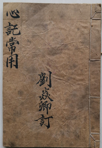 命理古籍《心记常用》