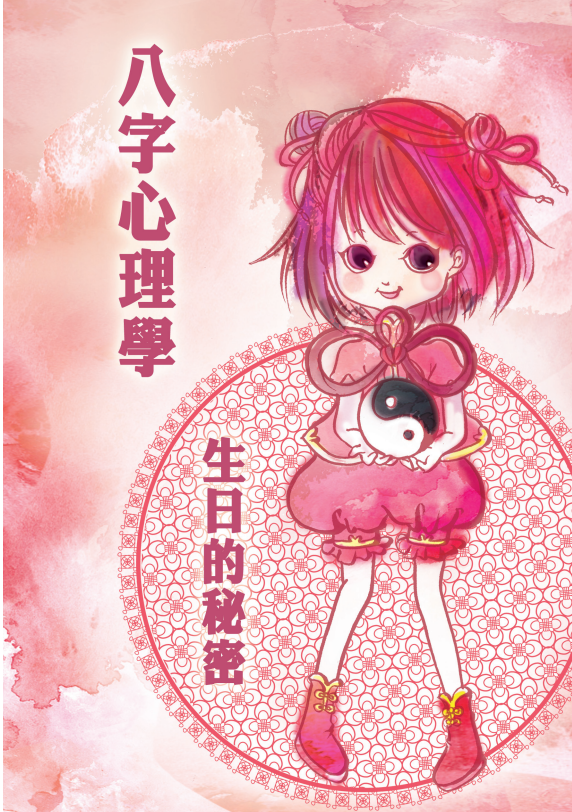 八字命理书籍《八字心理学 生日的秘密》(图1)