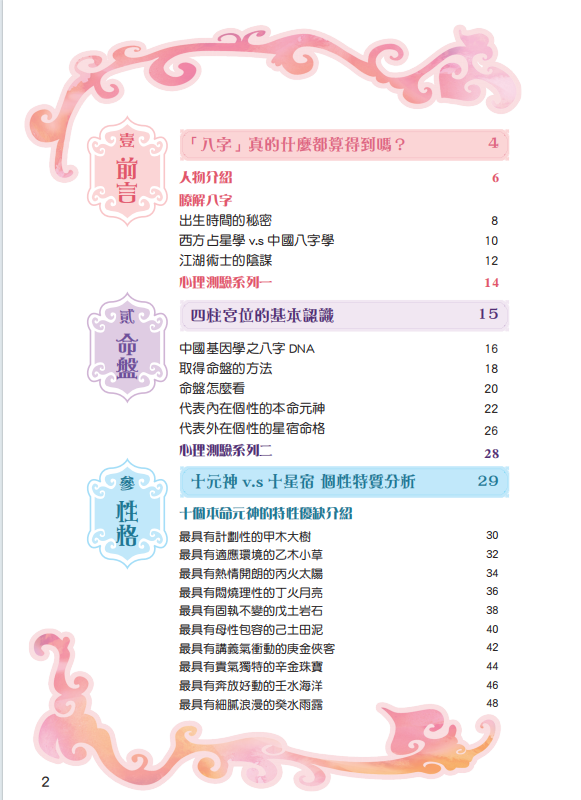 八字命理书籍《八字心理学 生日的秘密》(图2)