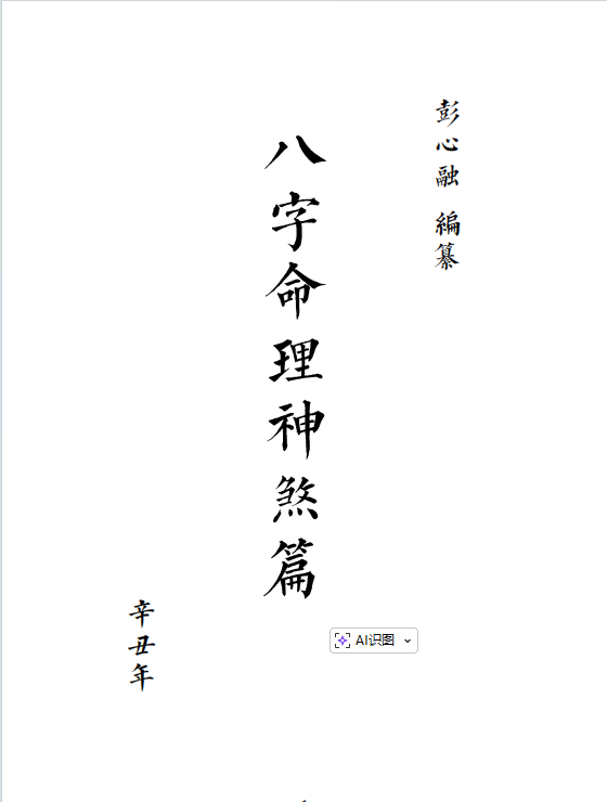 八字命理书籍《八字命理神煞篇讲义》彭心融(图1)