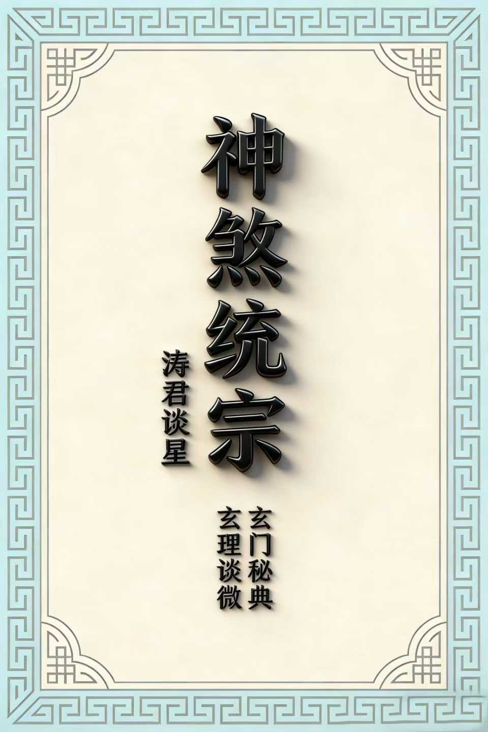 八字命理书籍《神煞统宗大全集》涛君整理(图1)