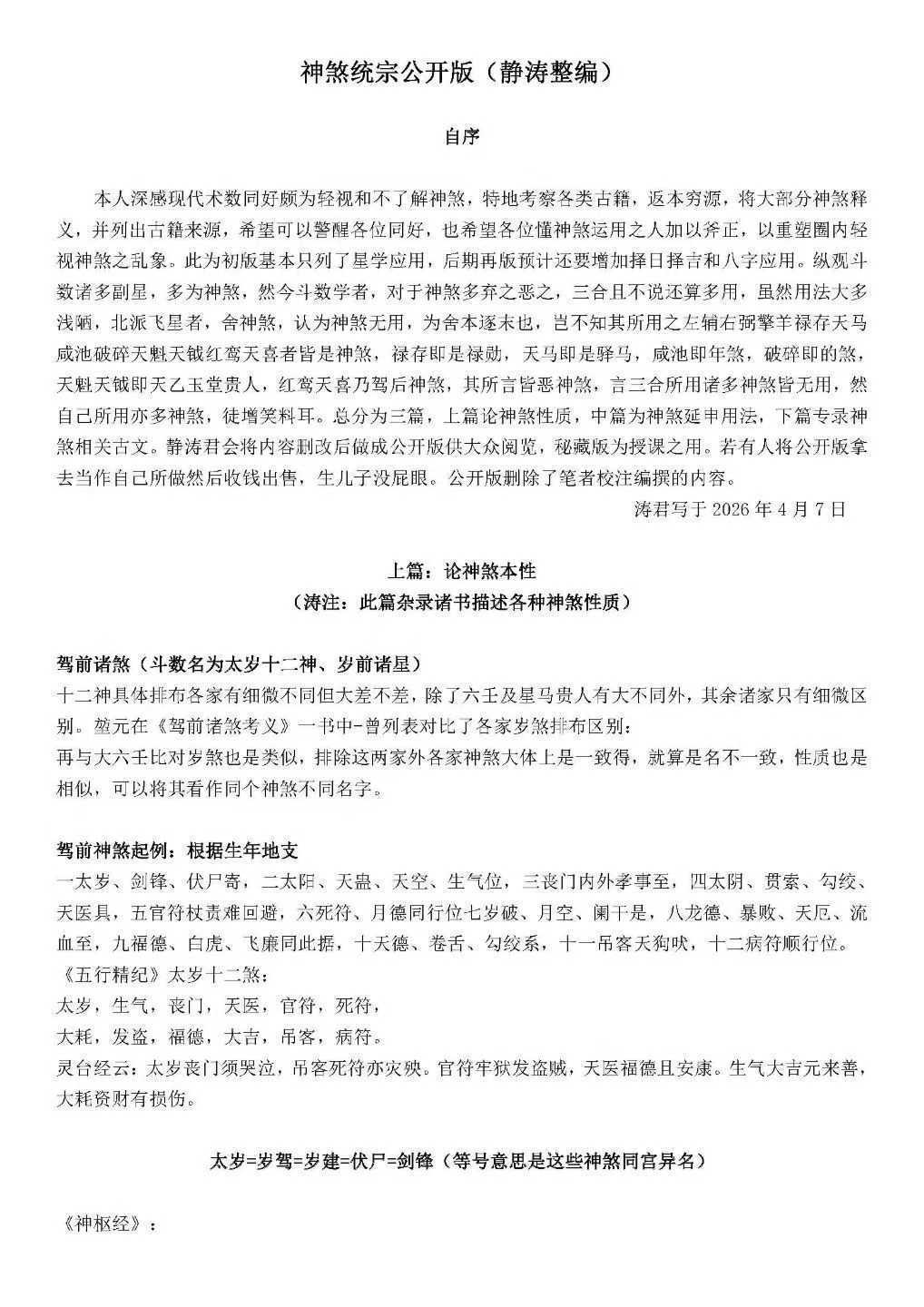 八字命理书籍《神煞统宗大全集》涛君整理(图2)