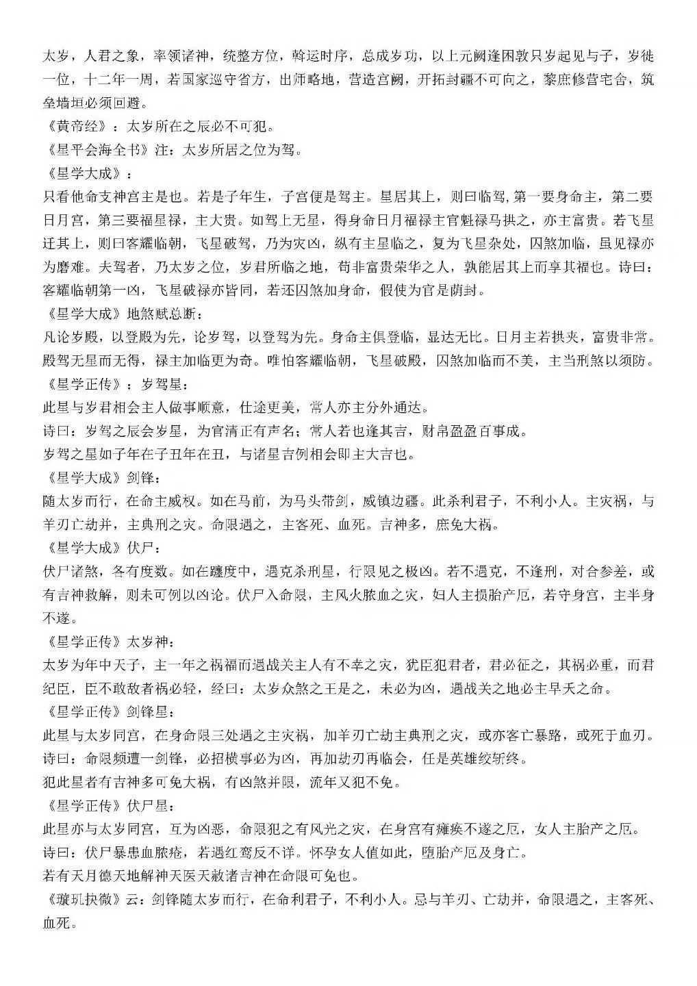 八字命理书籍《神煞统宗大全集》涛君整理(图3)