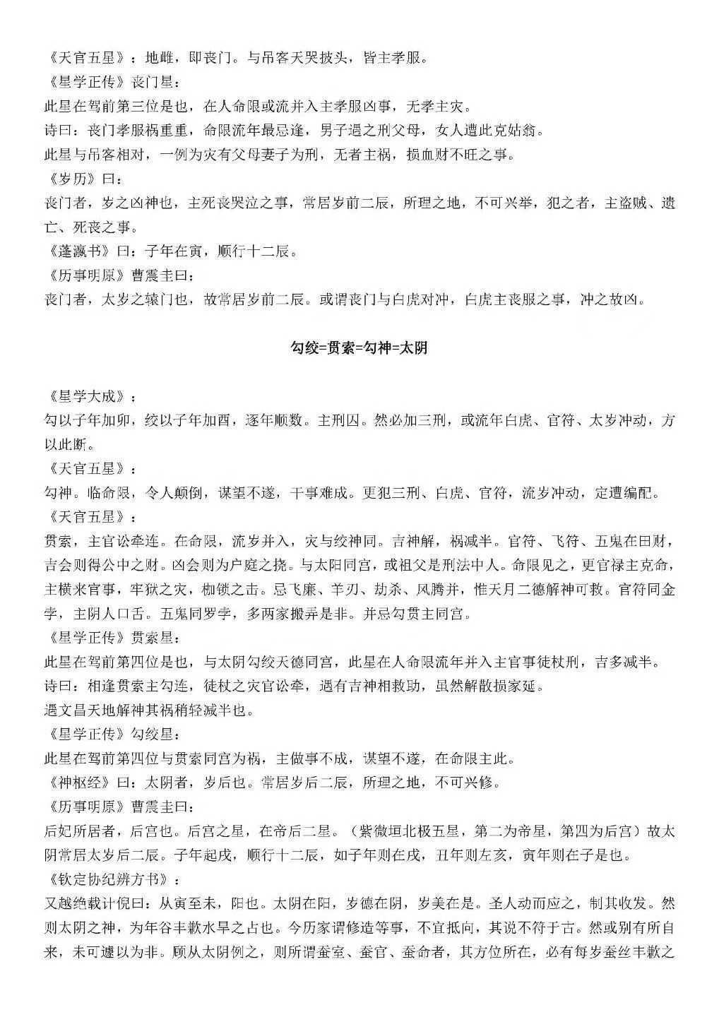 八字命理书籍《神煞统宗大全集》涛君整理(图5)