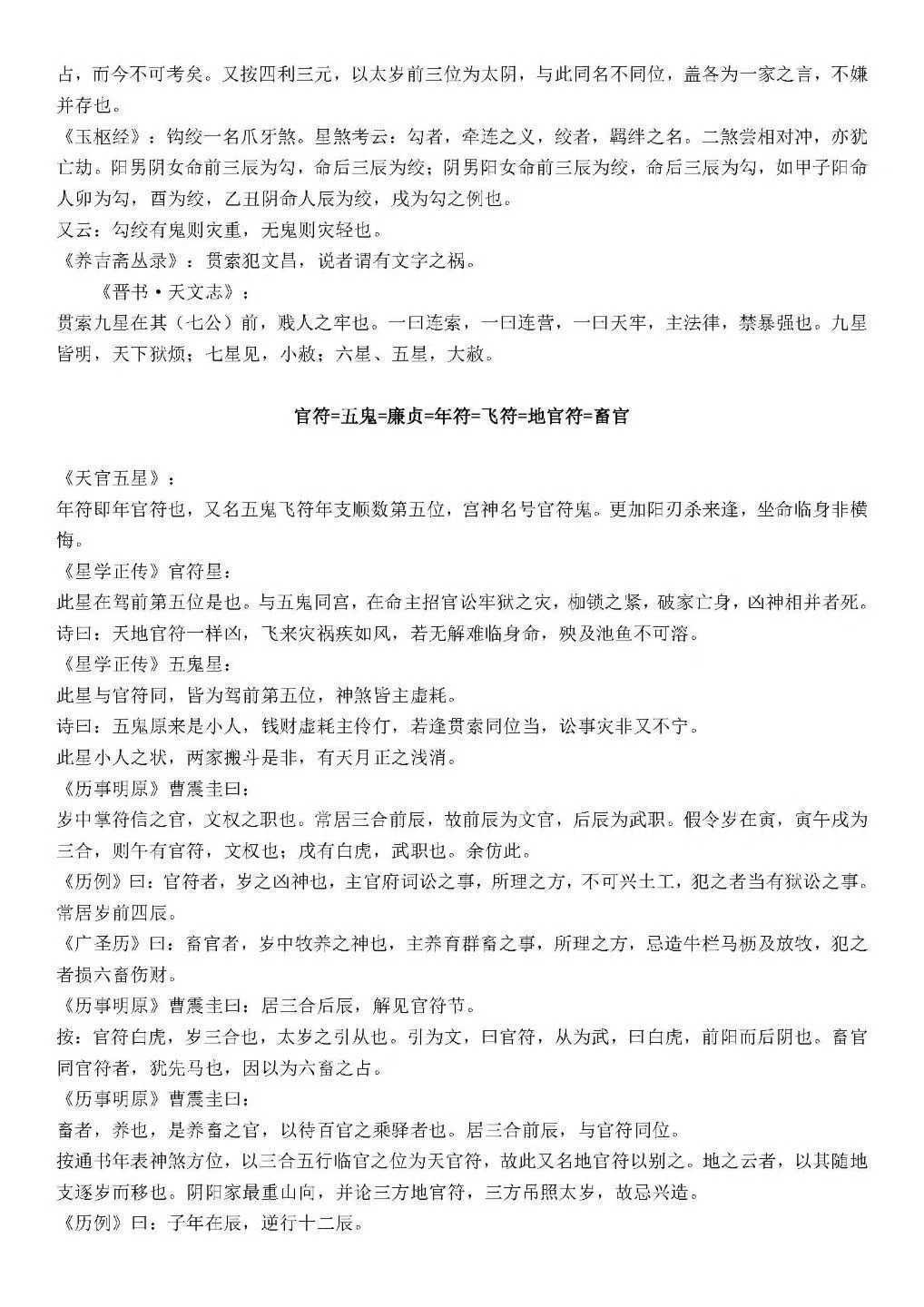 八字命理书籍《神煞统宗大全集》涛君整理(图6)
