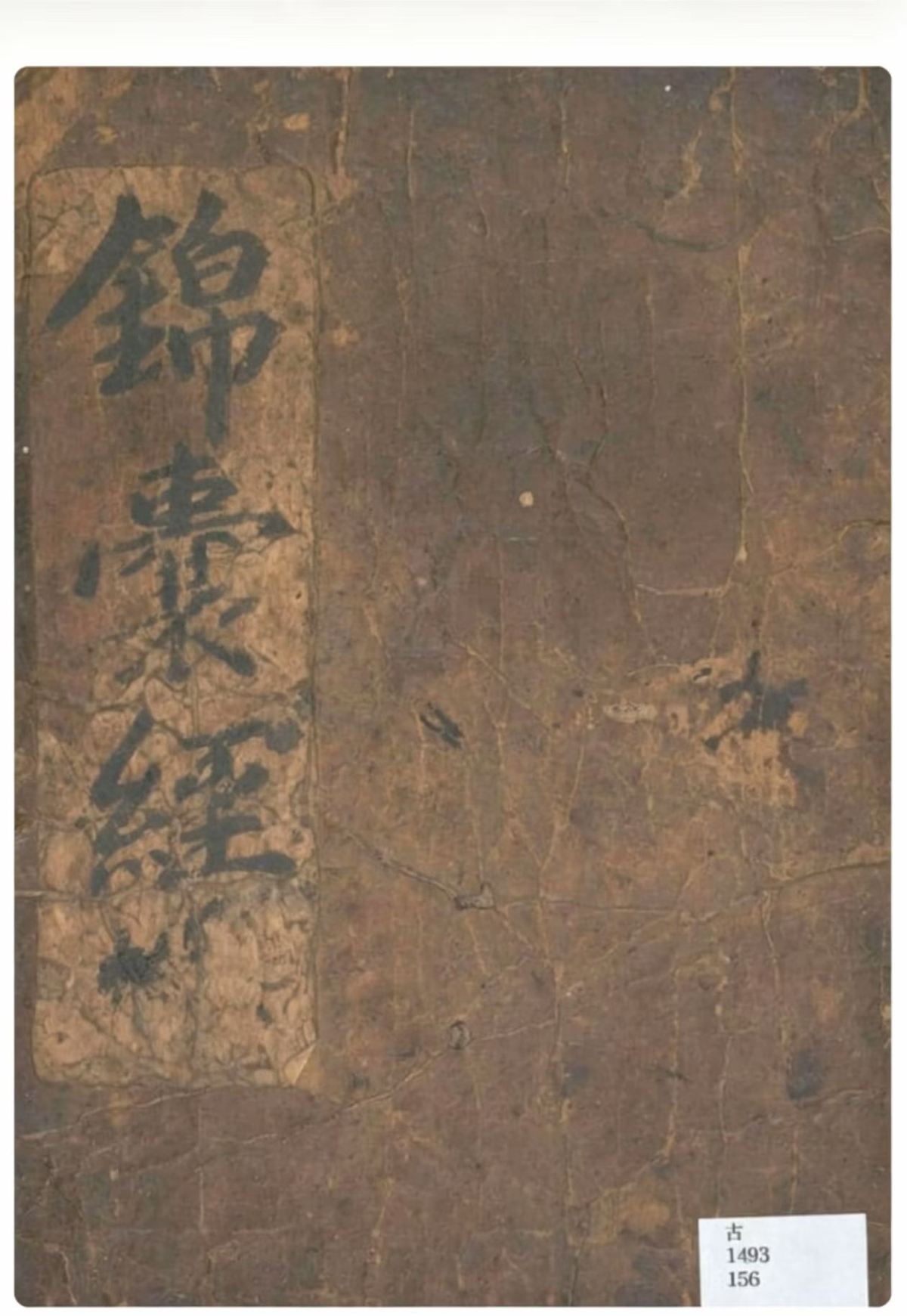 风水古籍《锦囊经》(图1)