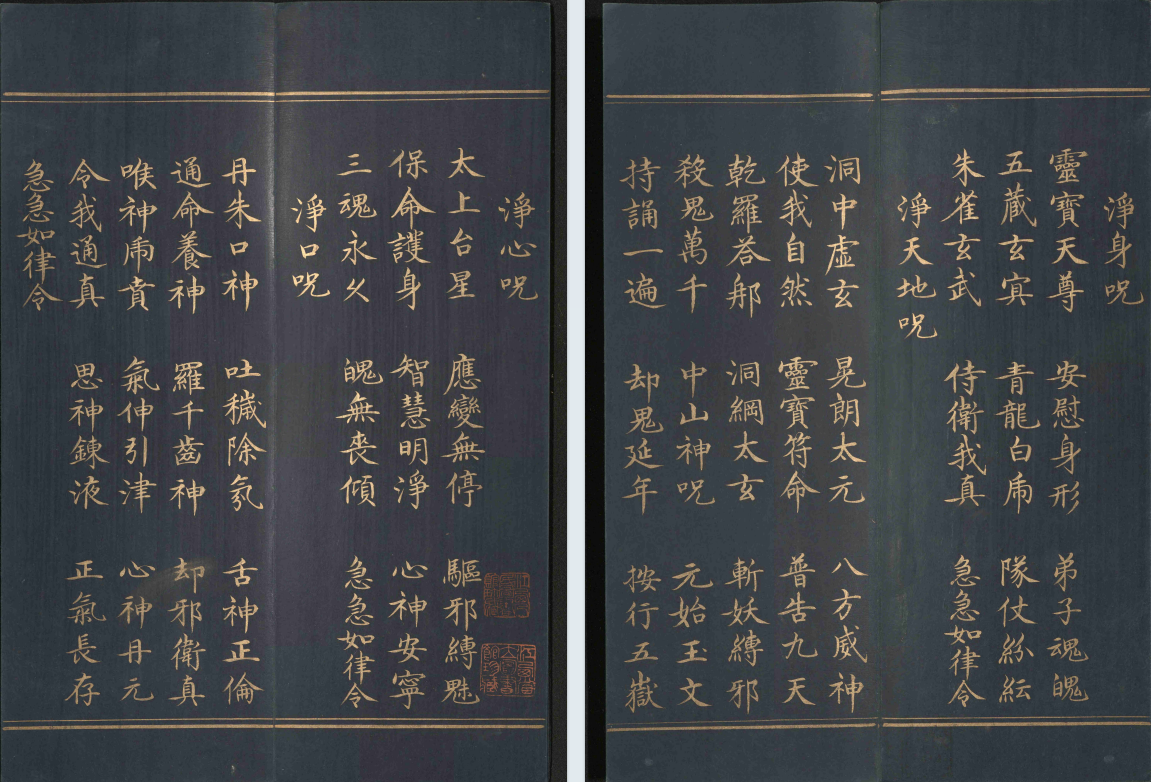 《太上洞玄灵宝无量度人上品妙经》泥金抄本(图3) 《太上洞玄灵宝无量度人上品妙经》泥金抄本(图3)