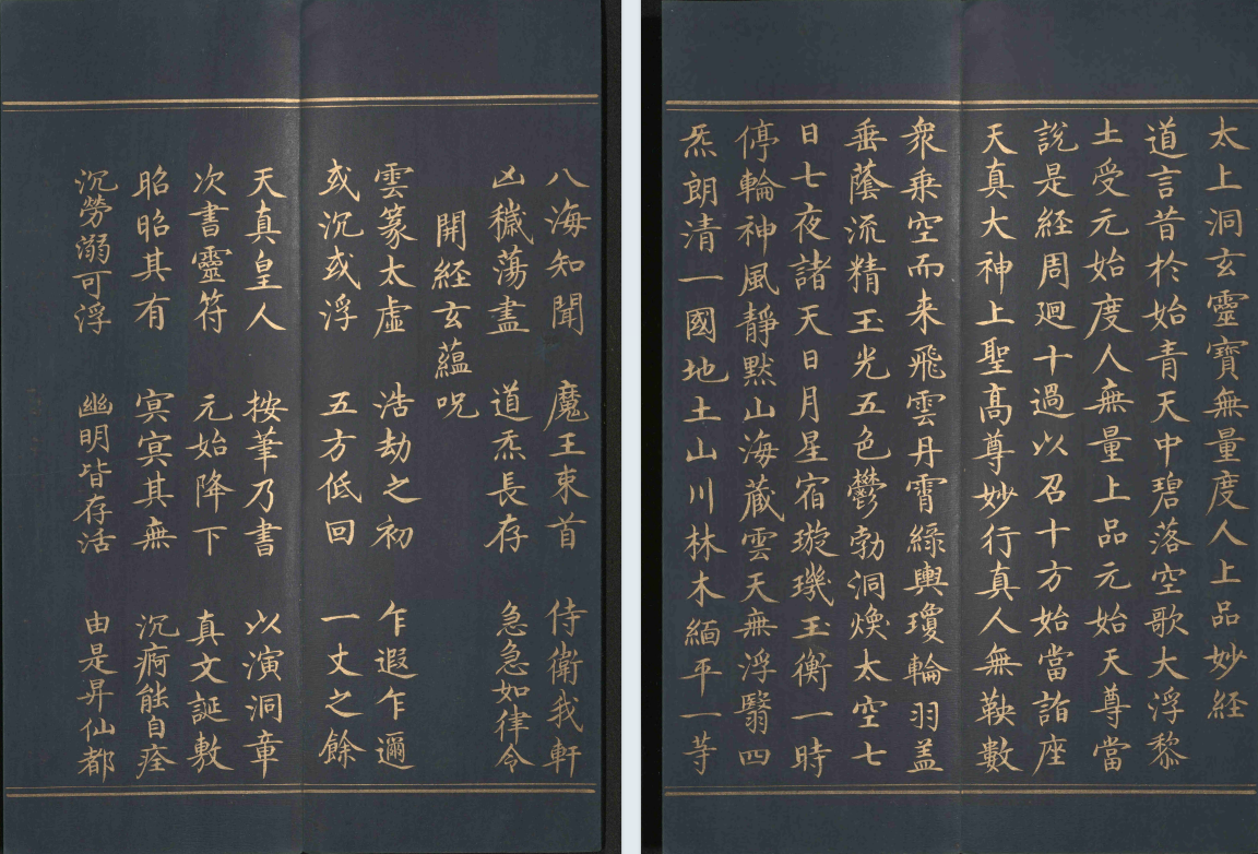 《太上洞玄灵宝无量度人上品妙经》泥金抄本(图4) 《太上洞玄灵宝无量度人上品妙经》泥金抄本(图4)
