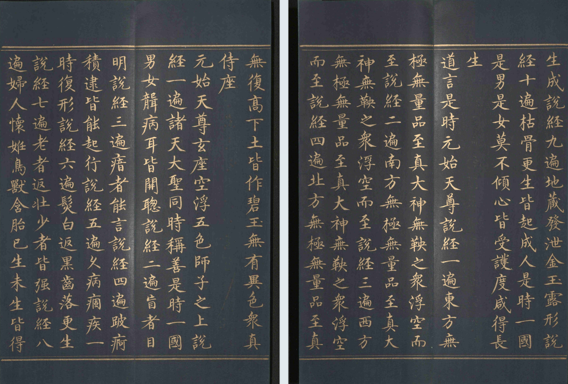 《太上洞玄灵宝无量度人上品妙经》泥金抄本(图5) 《太上洞玄灵宝无量度人上品妙经》泥金抄本(图5)