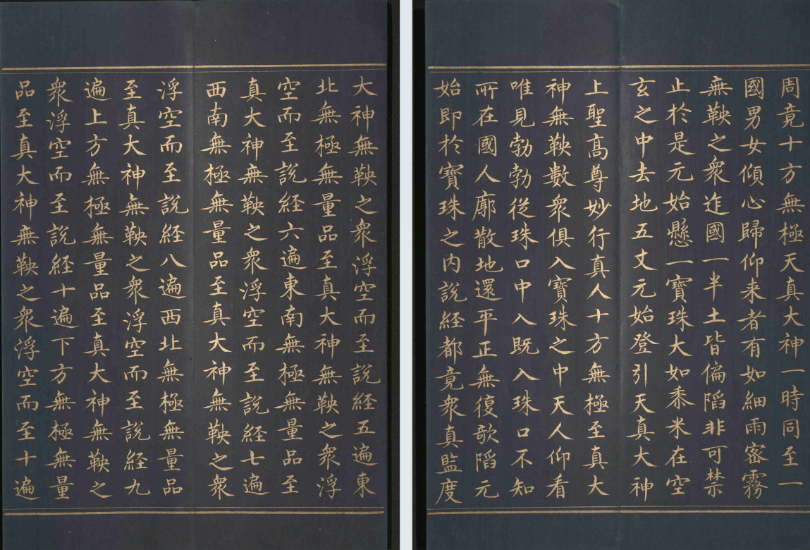 《太上洞玄灵宝无量度人上品妙经》泥金抄本(图6) 《太上洞玄灵宝无量度人上品妙经》泥金抄本(图6)