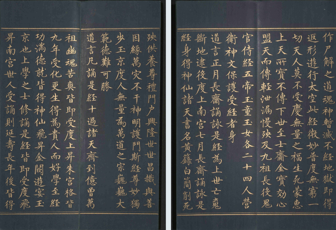《太上洞玄灵宝无量度人上品妙经》泥金抄本(图8) 《太上洞玄灵宝无量度人上品妙经》泥金抄本(图8)