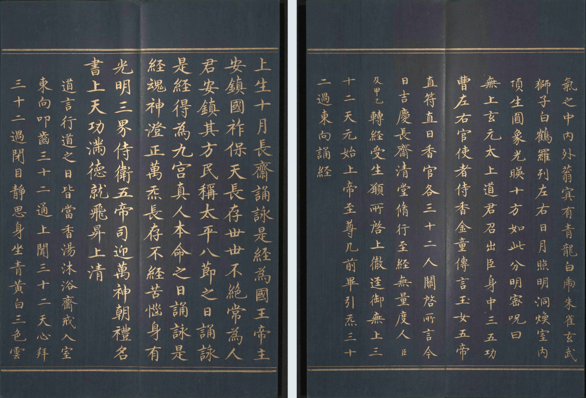《太上洞玄灵宝无量度人上品妙经》泥金抄本(图9) 《太上洞玄灵宝无量度人上品妙经》泥金抄本(图9)