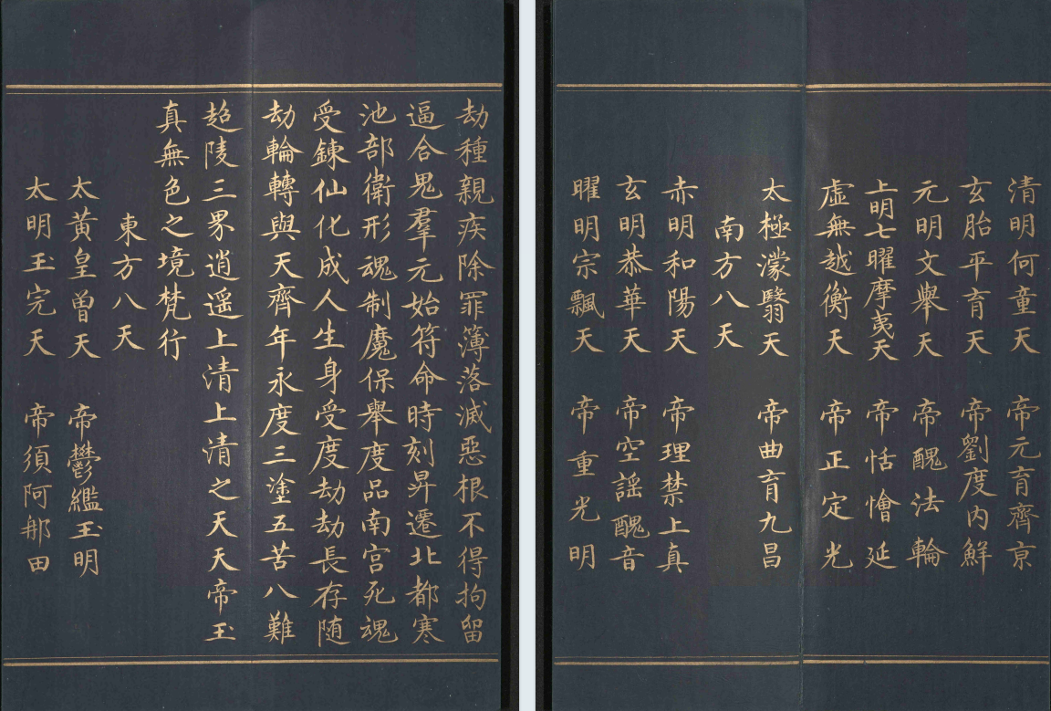 《太上洞玄灵宝无量度人上品妙经》泥金抄本(图10) 《太上洞玄灵宝无量度人上品妙经》泥金抄本(图10)