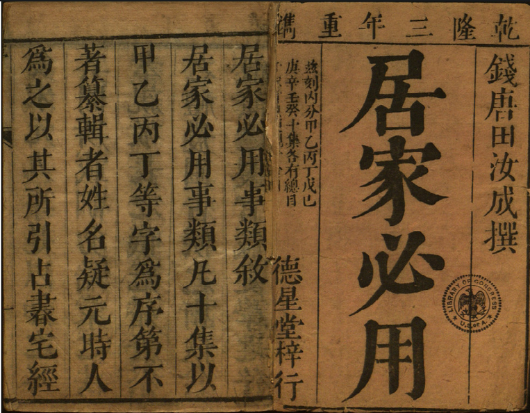 日用择日古籍《居家必用事类全集》(图1)