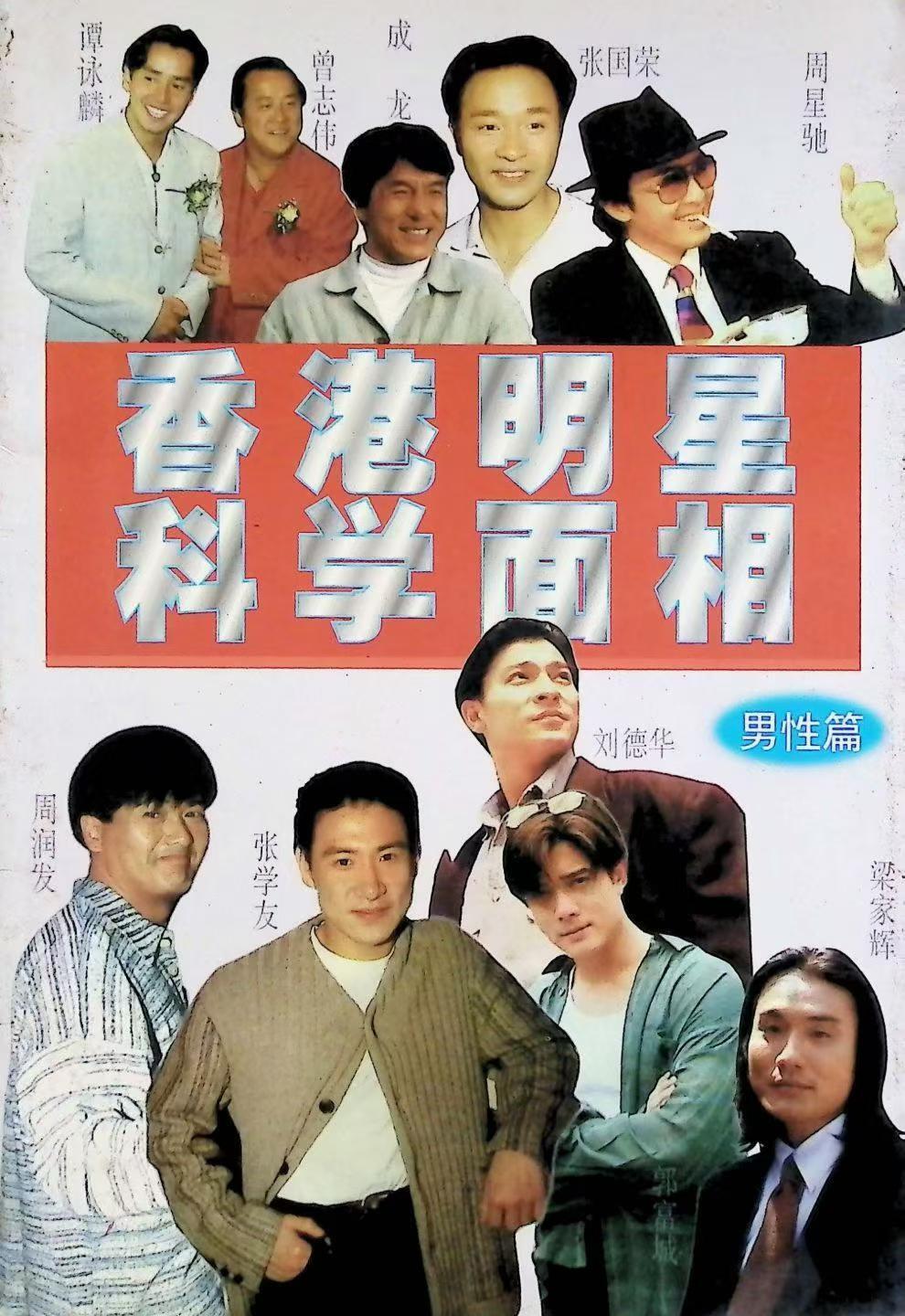 相术书籍《香港明星科学面相-男性篇》(图1)