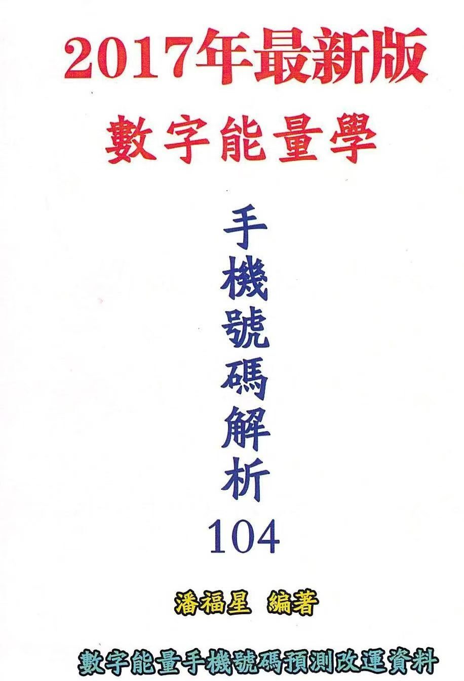 占卜书籍《八星解运手机码解析104》潘福星(图1)