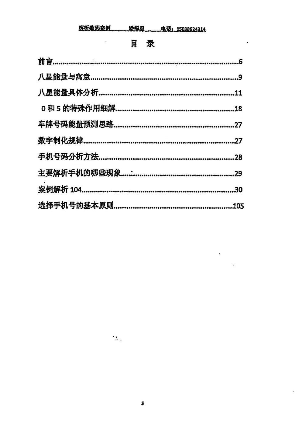 占卜书籍《八星解运手机码解析104》潘福星(图2)