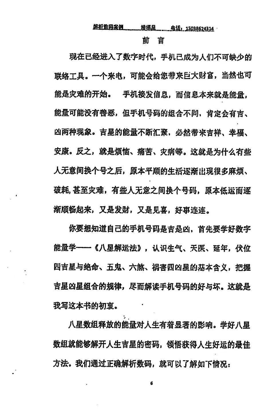 占卜书籍《八星解运手机码解析104》潘福星(图3)