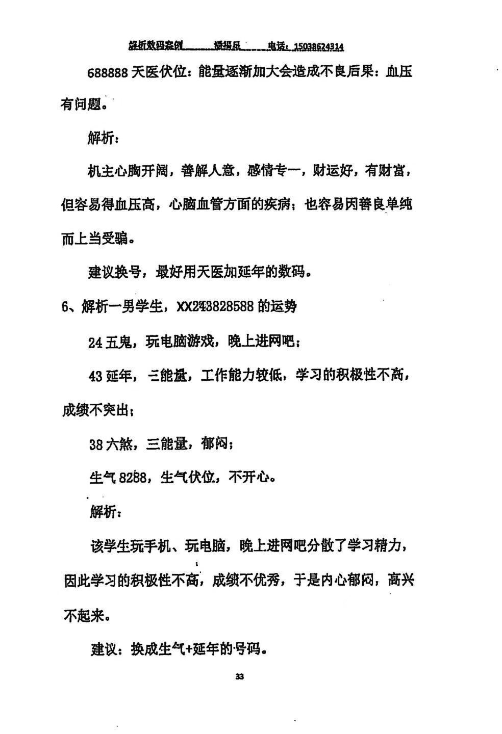 占卜书籍《八星解运手机码解析104》潘福星(图6)